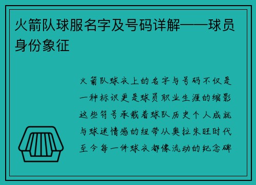 火箭队球服名字及号码详解——球员身份象征