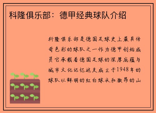 科隆俱乐部：德甲经典球队介绍