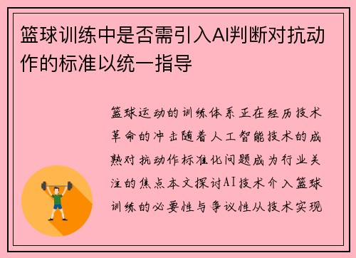 篮球训练中是否需引入AI判断对抗动作的标准以统一指导