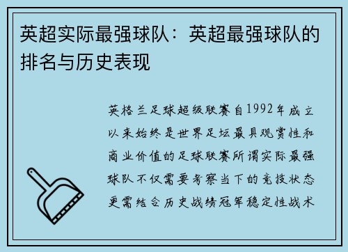 英超实际最强球队：英超最强球队的排名与历史表现