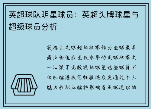 英超球队明星球员：英超头牌球星与超级球员分析