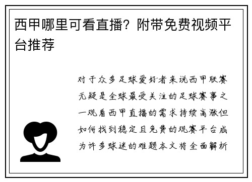 西甲哪里可看直播？附带免费视频平台推荐