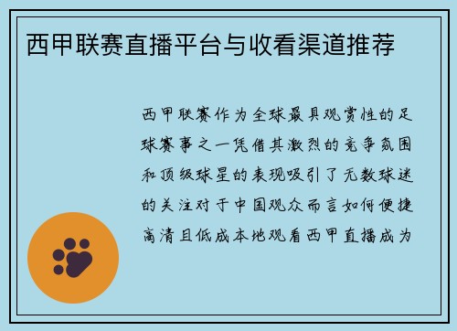 西甲联赛直播平台与收看渠道推荐