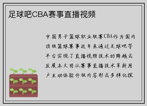 足球吧CBA赛事直播视频