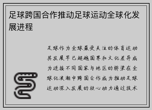 足球跨国合作推动足球运动全球化发展进程