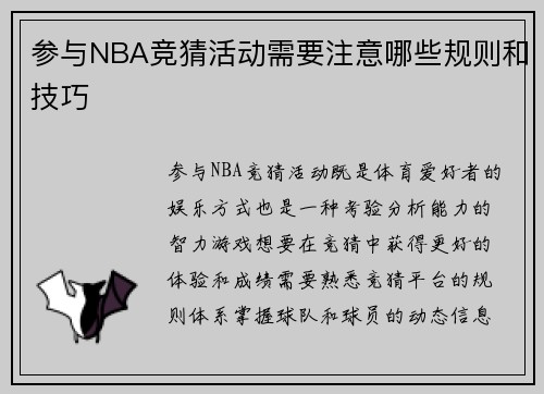 参与NBA竞猜活动需要注意哪些规则和技巧