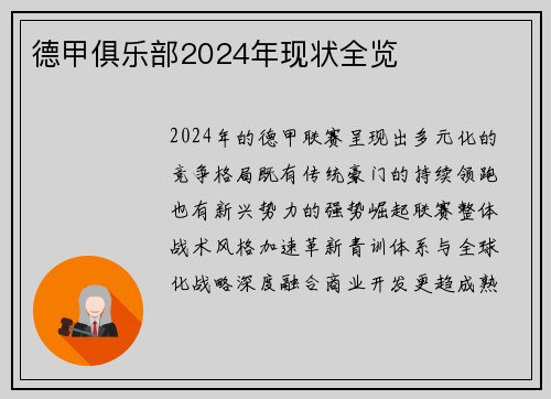 德甲俱乐部2024年现状全览