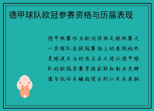 德甲球队欧冠参赛资格与历届表现