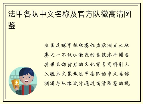 法甲各队中文名称及官方队徽高清图鉴