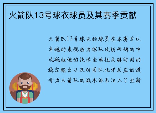 火箭队13号球衣球员及其赛季贡献