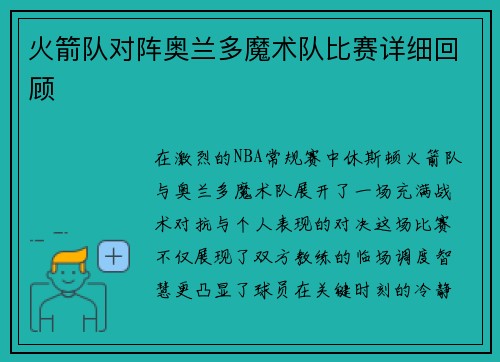 火箭队对阵奥兰多魔术队比赛详细回顾